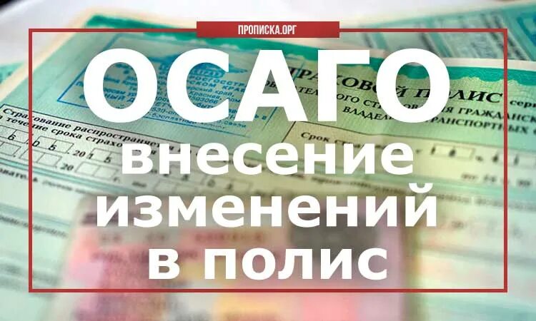 Осаго. Осаго прописка. Полис осаго онлайн картинки. Осаго прописка. Документы на автомобиль.