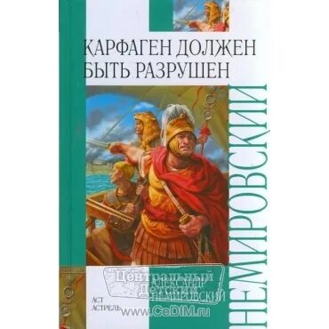 карфаген должен быть разрушен. карфаген должен быть разрушен значение. карфаген должен быть разрушен. катон старший карфаген должен быть разрушен. книги о карфагене.