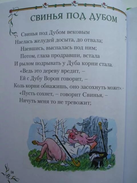 Рассказ свинки. Свинья под дубом вековым наелась желудей досыта. Свинья под дубом вековым, наевшись желудей досыта до отвала. Сказка свинья под дубом. Свинья под дубом вековым наелась досыта до отвала.