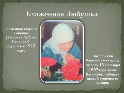 Любушка