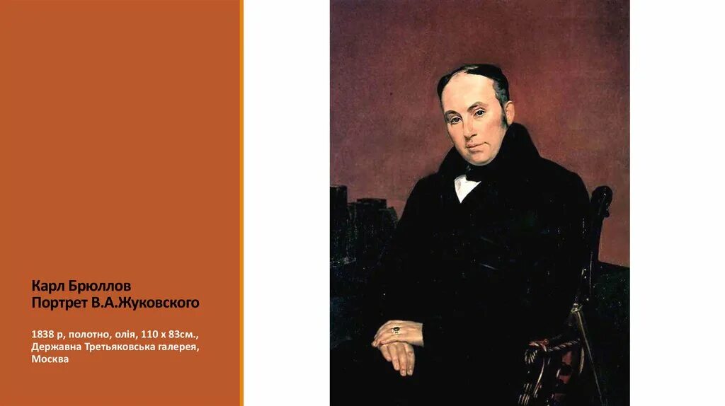 Портрет поэта жуковского. Портрет жуковского 1837. А. Жуковский василий андреевич портрет. Портрет василия жуковского брюллов.