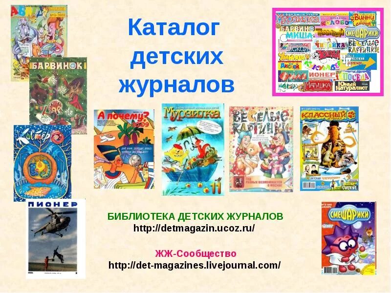 Как называется литературный журнал. Детские журналы названия. Современные детские журналы. Название;ehyfkjd для детей. Название детских журналов для дошкольников.