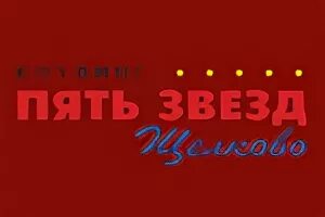 Эмблема 5 звезд. Пять звезд бирюлево. Пять звезд часы работы. Пять звезд часы работы. 5 звезд компания.