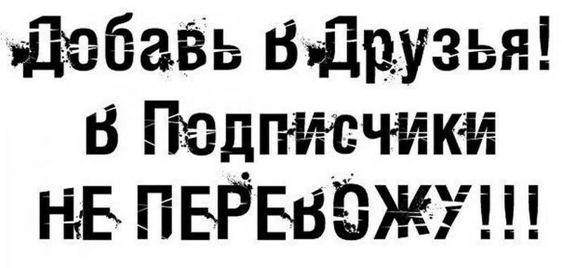 Приму всех в друзья. Добавляйтесь в друзья. добавлю всех в друзья. добавляйся в друзья.