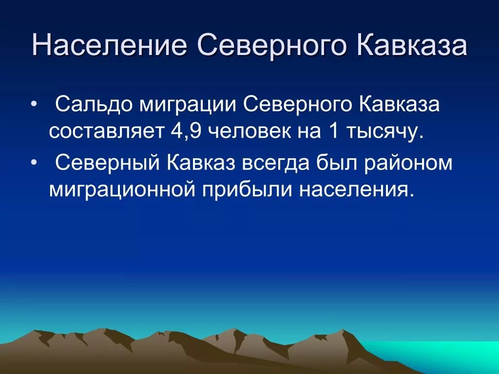 Население северного кавказа география. Миграция Северного Кавказа. Население Северного Кавказа. Миграции населения Северного Кавказа. Народонаселение Северного Кавказа.