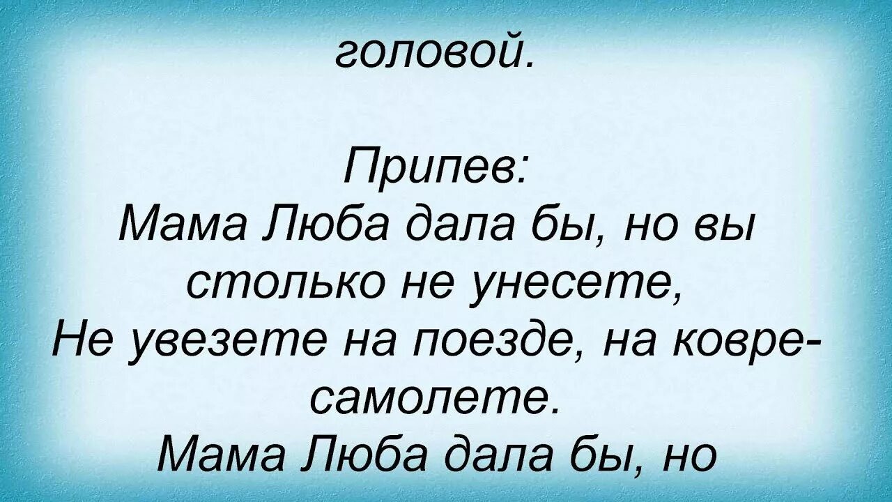 Потому что люба люба. Мама Люба текст. Текст песни мама Люба. Текст песни мама Люба давай. Слова музыки мама Люба.