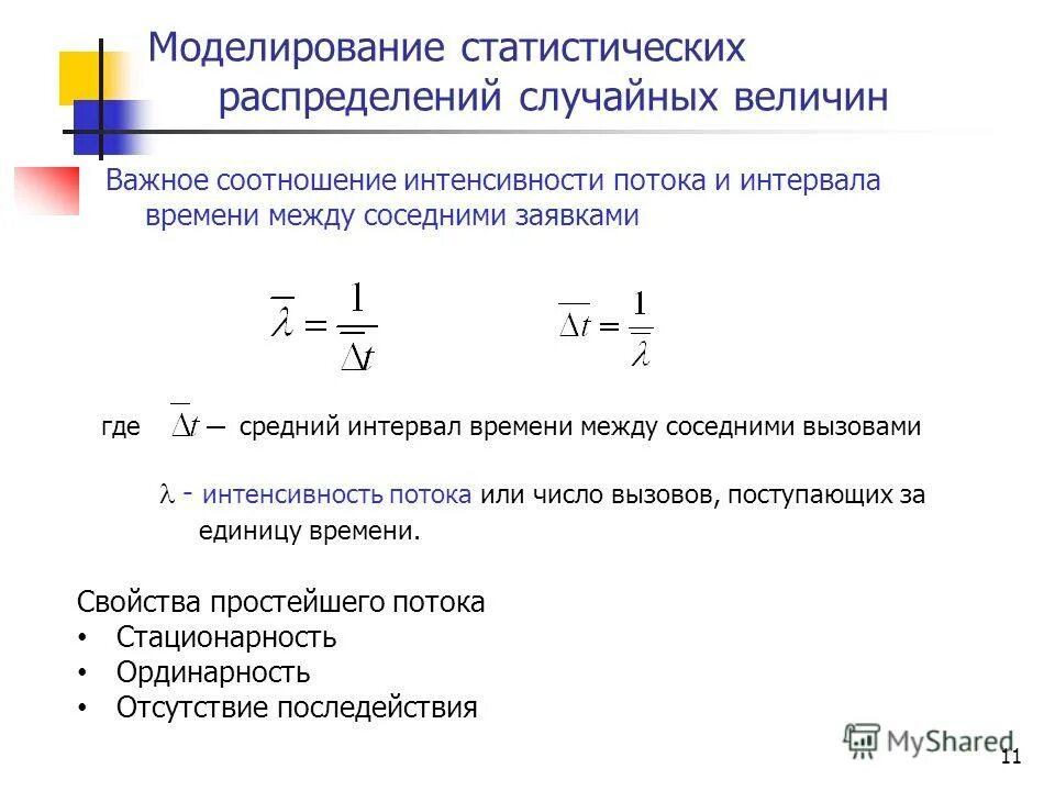 Интенсивность вызовов. Интенсивность потока. интенсивность простейшего потока. интенсивность потока событий. статистическое распределение случайной величины.
