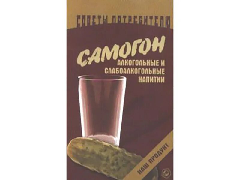 Книга самогон. Лучшее лекарство самогон. Самогон Серегин. Самогон напитки.