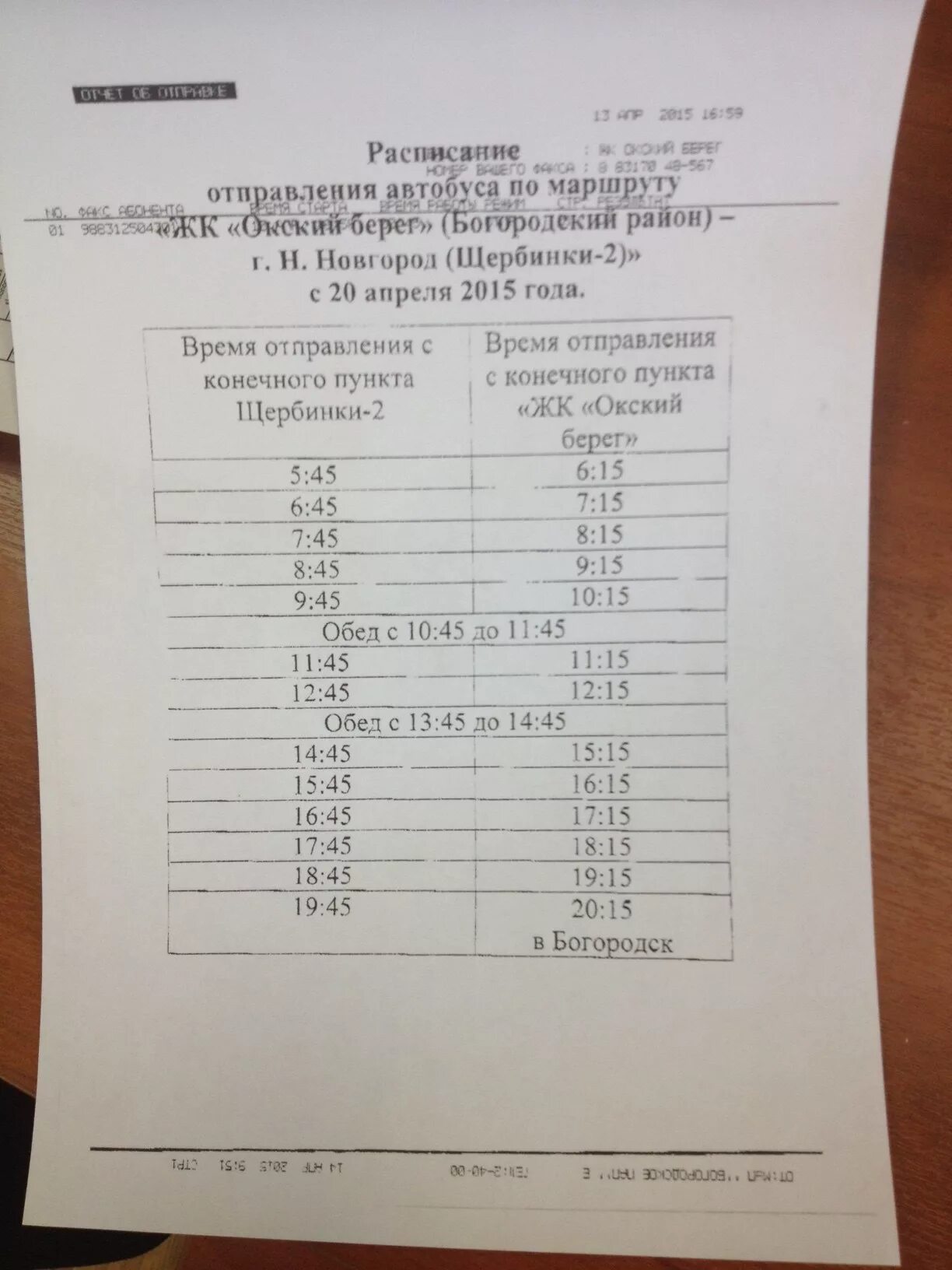 Расписание автобуса богородск автозавод нижний. Расписание автобусов Щербинки. Расписание Щербинки. Расписание автобусов 370 Нижний Новгород. Расписание автобуса 216 Кстово Щербинки Нижний Новгород.