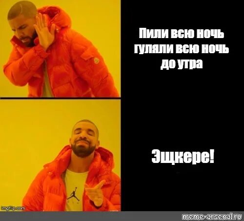 Пили всю ночь до утра. Пили всю ночь гуляли всю ночь. Косплей мема с Дрейком в куртке. Пили всю ночь и гуляли до утра. Парень в оранжевой куртке.