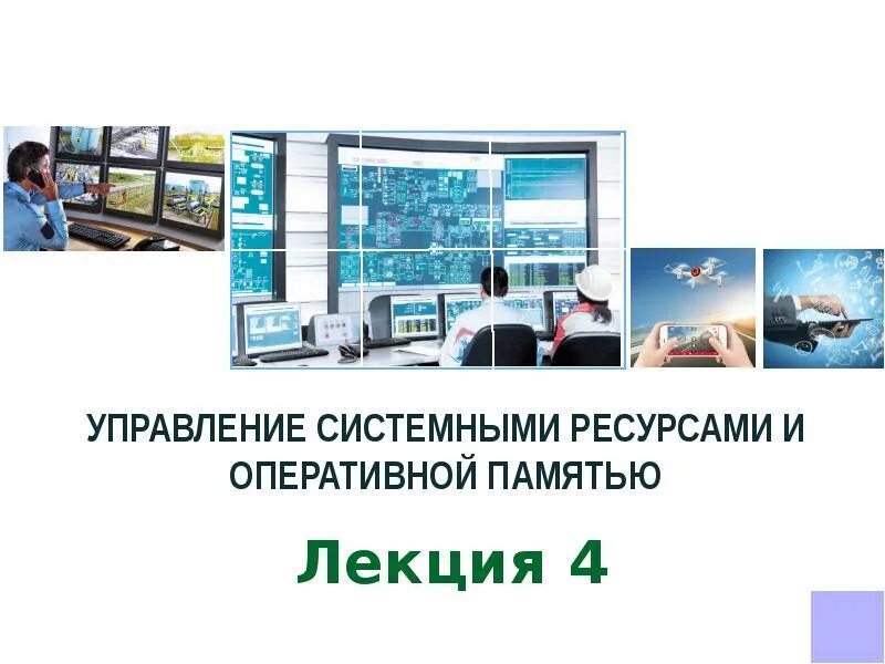 Системная программа обеспечения. Нпп системные ресурсы. Управление системными ресурсами. Системное и прикладное программное обеспечение. Управление системными ресурсами.