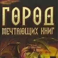Герой книги мечтал