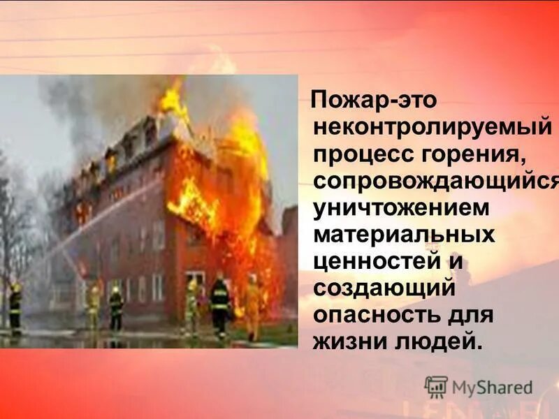 Пожар это неконтролируемый процесс горения сопровождающийся. Уничтожаются материальные ценности. Неконтролируемый процесс горения сопровождающийся уничтожением. Пожар - неуправляемый процесс горения. Неконтролируемый процесс горения.