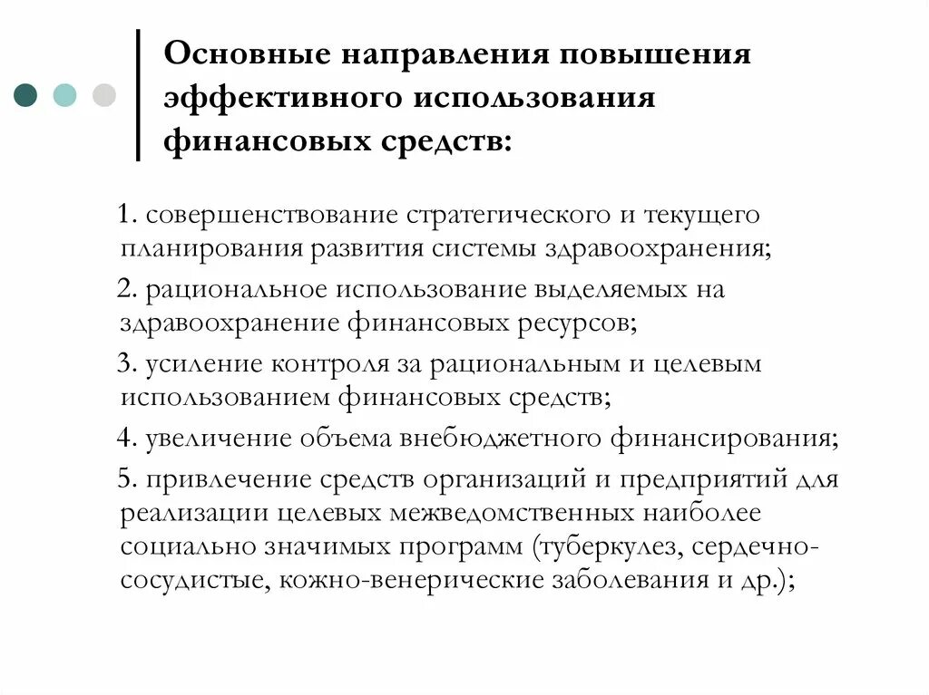 Финансирование здравоохранения. Основные средства в здравоохранении. Источники финансирования здравоохранения в РФ. Как повысить финансовое обеспечение здравоохранения. Направления использования финансовых средств