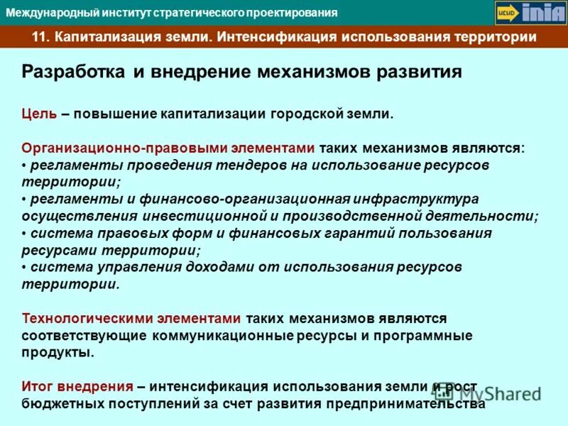 Интенсификация развития