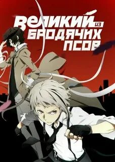 Великий из бродячих псов wattpad