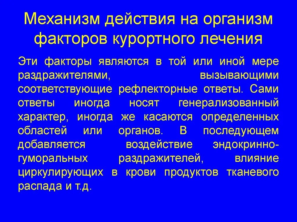 Механизм действия на организм факторов курортного лечения. Механизм действия лечебных физических факторов. Механизм действия физических факторов на организм человека. Механизм действия физиотерапевтических факторов. Реакция организма на физического воздействия