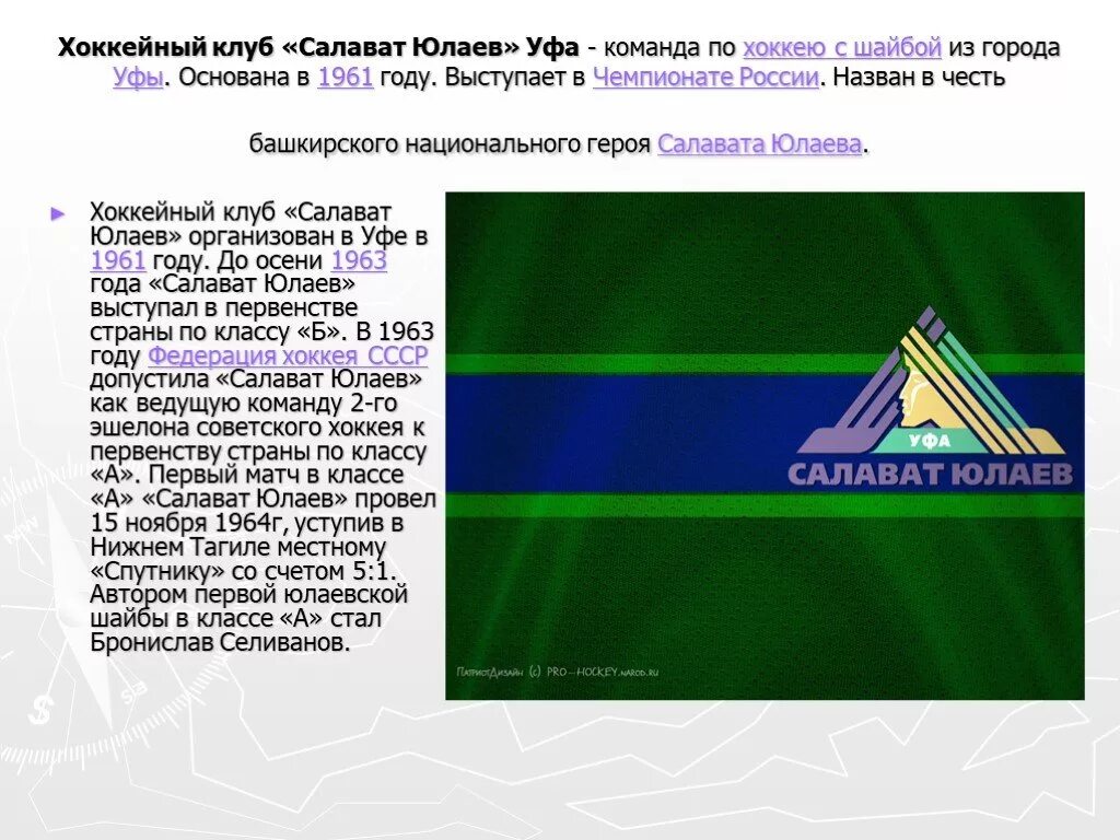 На какой территории действовал салават юлаев. Команда Салават Юлаев 1961. Кричалки Салавата Юлаева хоккей Салават Юлаев. Салават Юлаев символ Башкортостана. Салават Юлаев презентация.