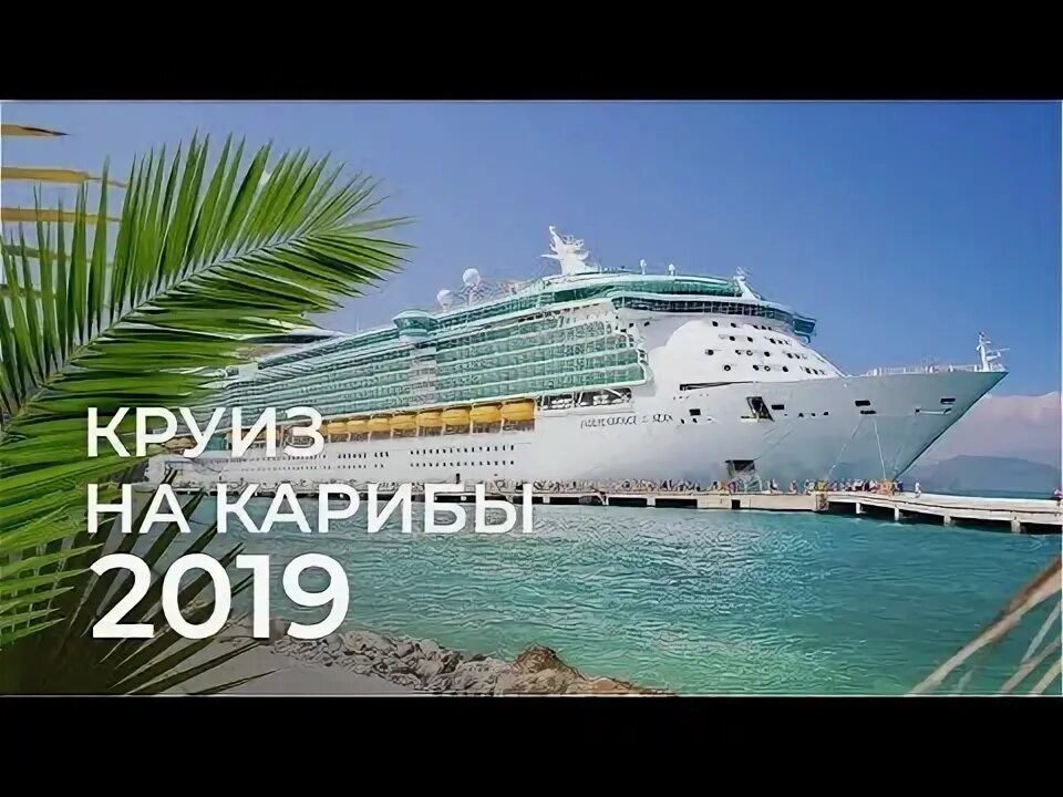 Корабль пассажирский лайнер sun princess. Круизный лайнер карибы. Sun princess круизный лайнер. Созвездие лунная соната теплоход. Круизный лайнер европа.