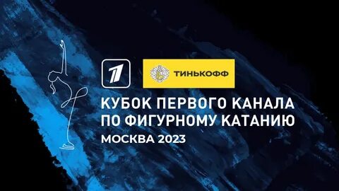Тинькофф кубок первого канала по фигурному катанию