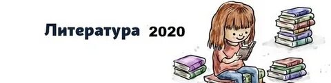 Сдам егэ литература