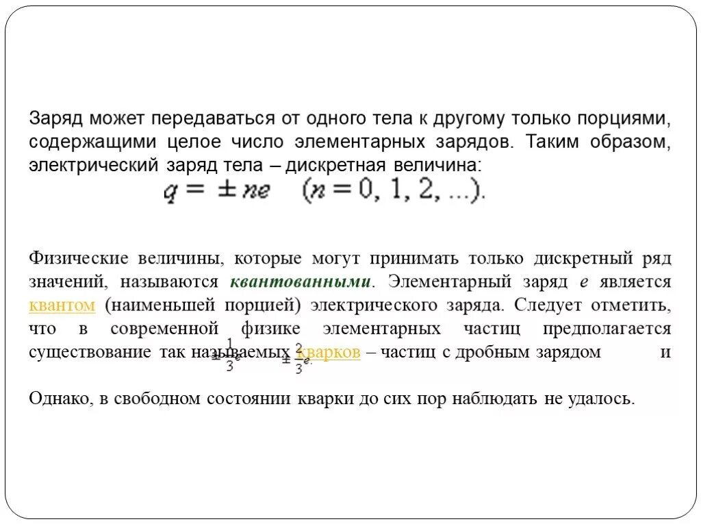 Электрический заряд тела – дискретная величина. Электрический заряд и элементарные частицы. Электрический заряд дискретен. Какие заряды могут быть переданы телу