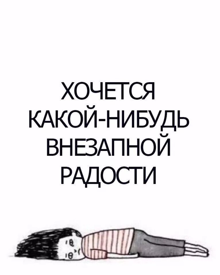 Какой хочешь сюрприз. Хочется капой-нибвдь внезапной радо ти. Хочется какой нибудь внезапной радости. Хочется какой нибудь внезапной. Так хочется какой нибудь внезапной радости.