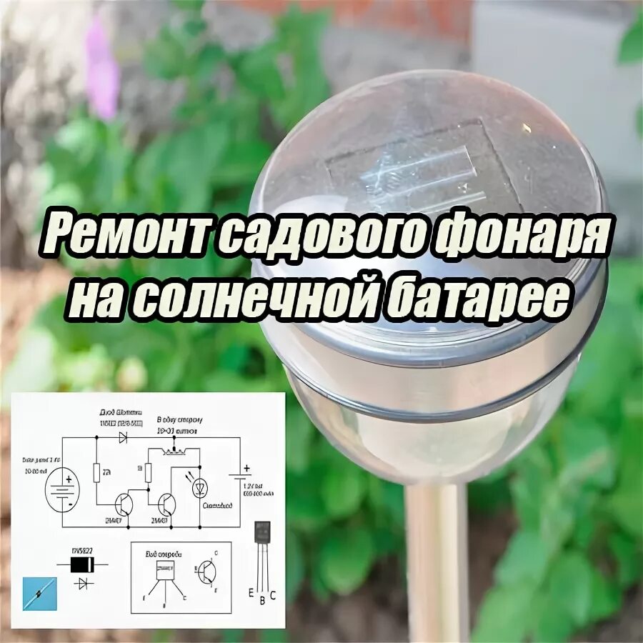 Как работает фонарь на солнечных батареях. Садовый светильник на солнечной батарее. схема садового светильника. садовый светильник на солнечной батарее схема. солнечные светильники уличные на солнечных батареях схема.