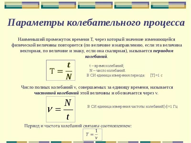 Параметры колебаний формула. Механические колебания. параметры колебательного процесса. механические колебания параметры колебательного движения. механические гармонические колебания (параметры). механические колебания характеристики колебательного движения.