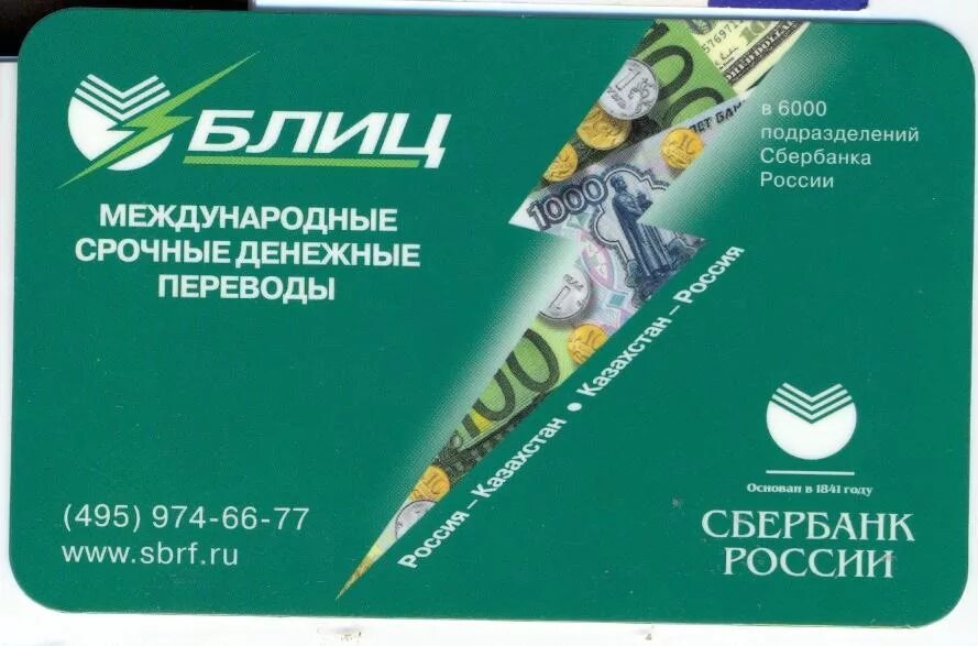 Международный блиц. Блиц перевод Сбербанк. Международные переводы Сбербанк. Что такое блиц перевод через Сбербанк. Заявление на блиц перевод.
