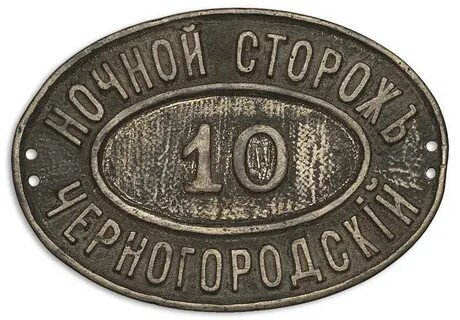 Сторожа окончание
