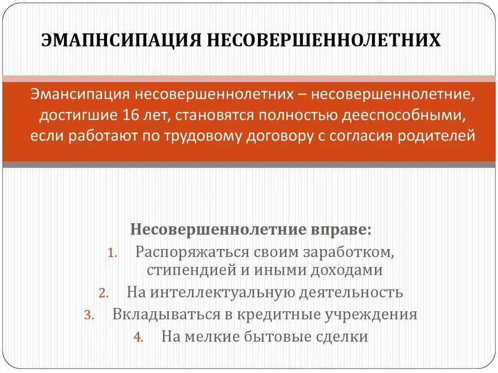 Эмансипация в гражданском праве. Порядок эмансипации несовершеннолетних граждан РФ. Дееспособность несовершеннолетних эмансипация. Несовершеннолетние становятся полностью дееспособными