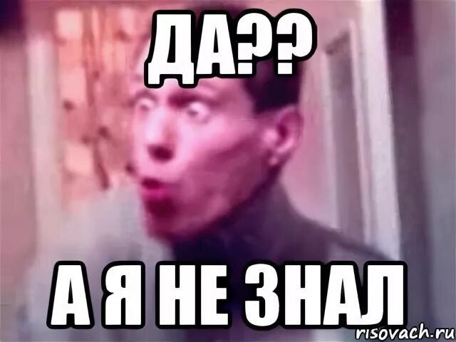 Ну не знаю бывает. Спасибо, я не знал. спасибо я знаю мем. я не знаю мем. да не знаю я мем.