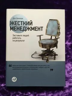 Кеннеди жесткий менеджмент