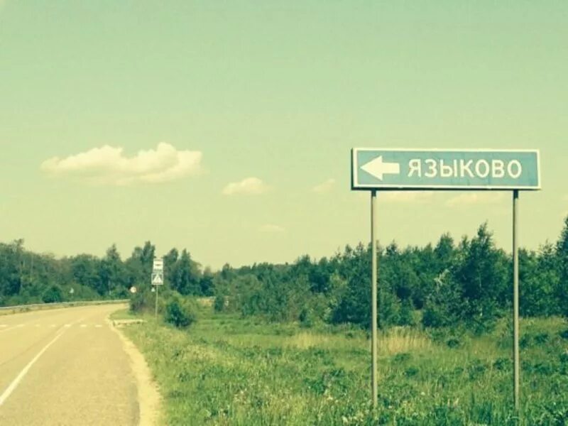 языково нижегородская область пильнинский район. деревня домбровка благоварский район. пришиб благоварский район. снт солнечная поляна дмитровский район языково. деревня языково клинский район.