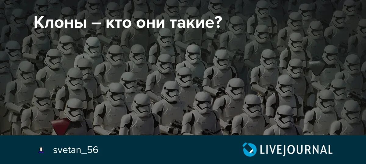 Кто такой клон. Кто такие клоны доклад. Кто такие клоны в Канаде. Признаки клона