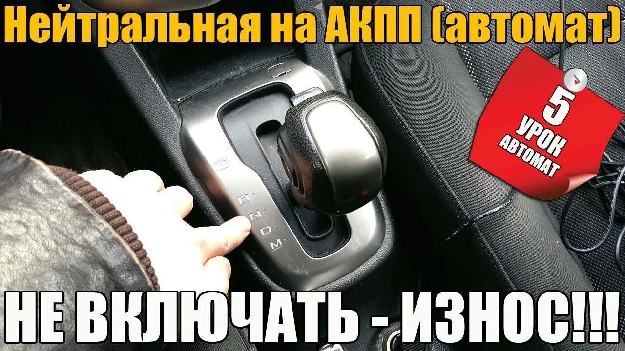 Нейтралка на коробке автомат. Нейтральная передача на автомате. Ездить на автомате. Нейтралка в машине.