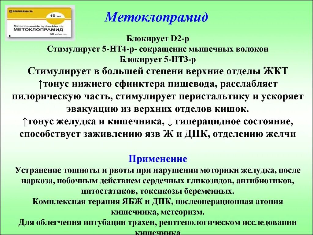 Препараты при атонии кишечника. Средство применяемое при атонии кишечника. Средство при послеоперационной атонии кишечника. Препарат при послеоперационной атонии кишечника.