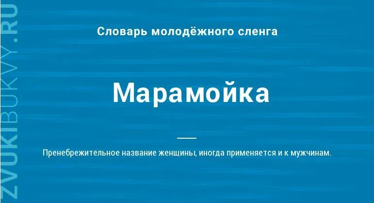 Что означает марамойка. Марамойка. Марамойка. Что означает слово " маромойка". Что значит слово марамойка.
