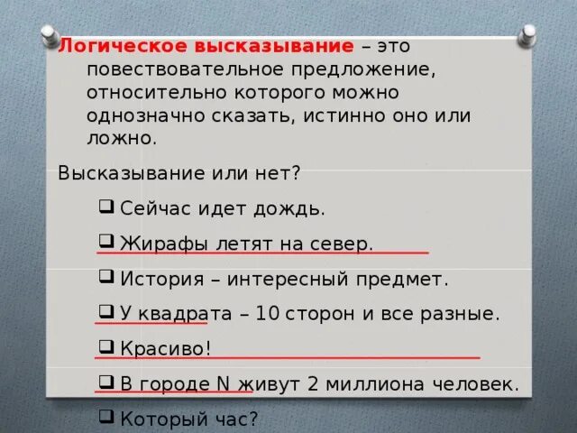 Что является логическим высказыванием а что нет
