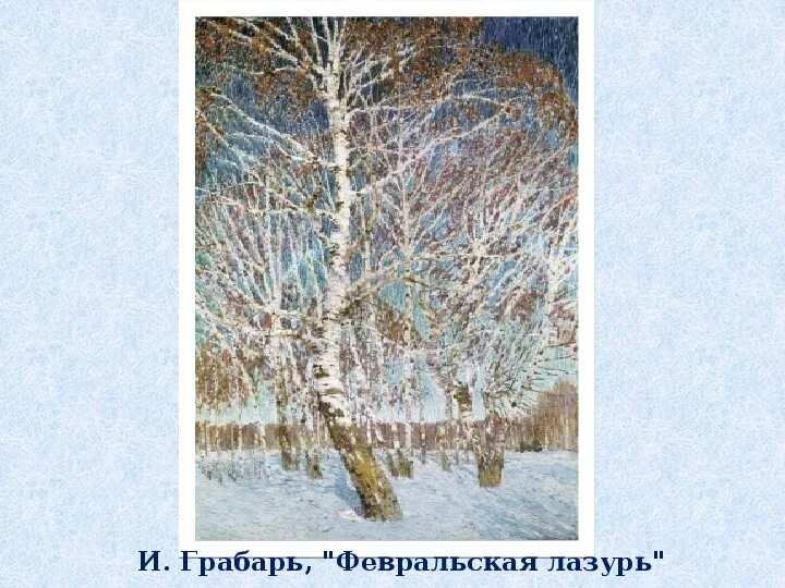 Картина лазурь. Грабарь Февральская лазурь. И Э Грабарь Февральская лазурь. Картина и э Грабаря Февральская лазурь. Игорь Грабарь Февральская лазурь картина.