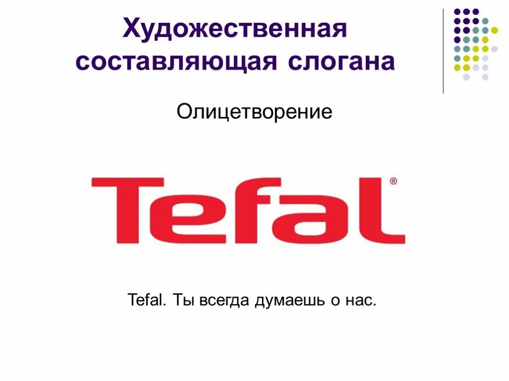 Тефаль слоган. Tefal слоган. Тефаль ты всегда думаешь о нас реклама. Тефаль ты всегда думаешь о нас. Всегда слоган