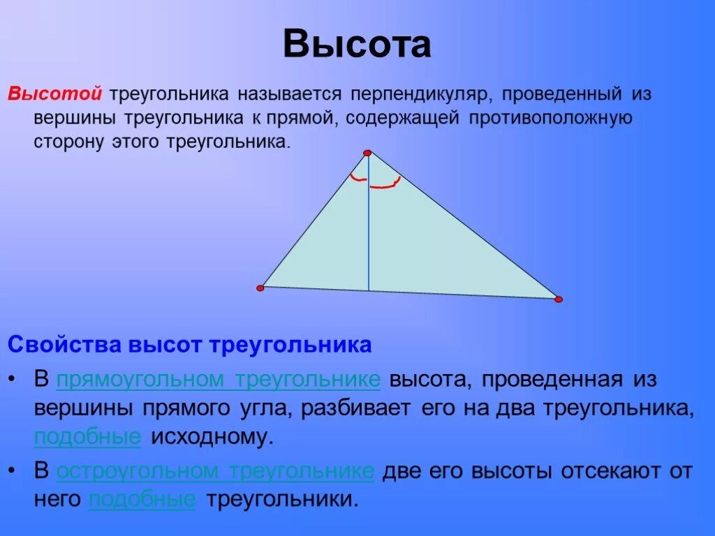 Высота делит противоположную сторону. Свойства высоты. Высота треугольника. Высота в прямоугольном треугольнике. Свойства высоты в прямоугольном треугольнике.