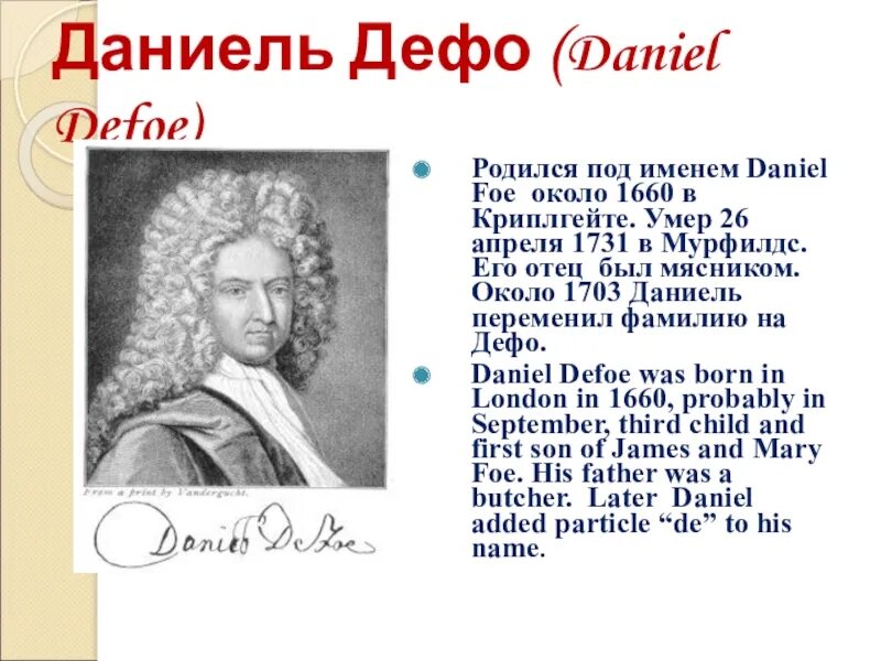 Биография даниэля дефо кратко 6 класс. Даниэль Дефо (1660-1731 ). Даниэль Дефо сфера деятельности. Сообщение про Даниель Дефо 1660-1731. Дети Даниэля Дефо.