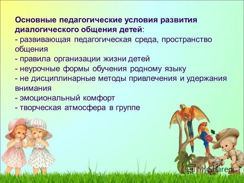 Характеристика диалогового общения. Методы обучения диалогической речи детей дошкольного возраста. Диалогическая форма общения. Диалоговые формы общения. Базовые правила коммуникации.