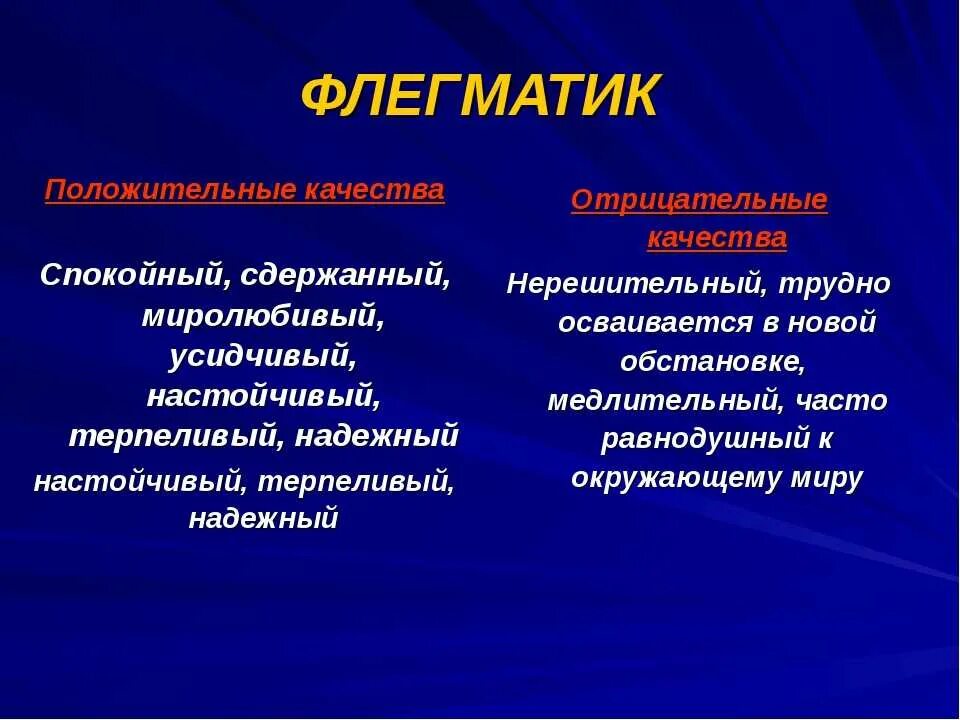 Качества флегматика. Отрицательные качества флегматика. Черты флегматика. Положительные качества флегматика. Положительные качества книги