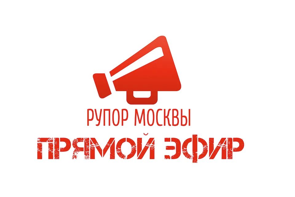 Москва прямой эфир ютуб. Рупор москвы. прямой эфир. рупор логотип. рупор москвы ведущая.