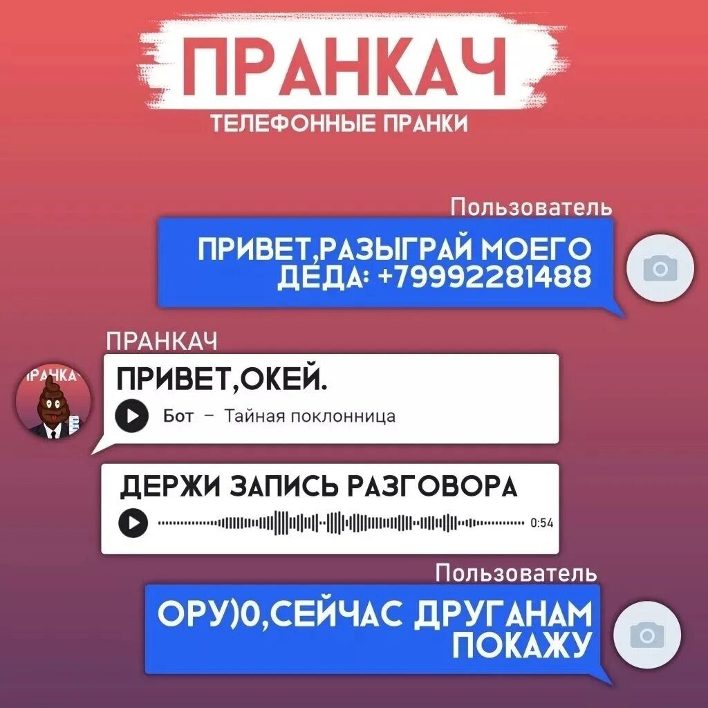 Пранк звонок тг. ПРАНК бот. Номера телефонов для пранков. Пранки Телефонные звонки. ПРАНК бот звонок.