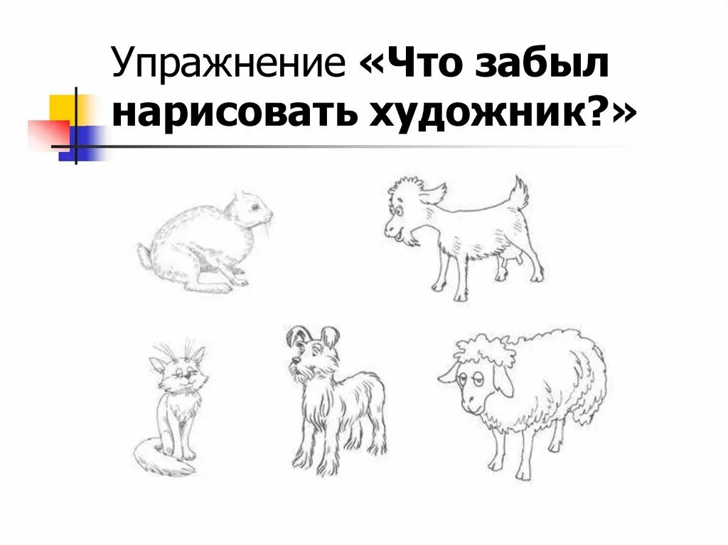 Изо 2 класс изображение характера животных презентация. Выражение характера животных. тема выражение характера изображаемых животных. рисунок животного с активным выражением его характера.. ринок домашних питомцев изображающий характер.