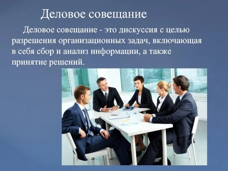 Цели делового совещания